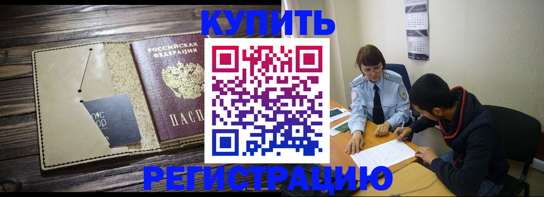 прописка штамп в Новосибирске